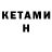 Кетамин VHQ Zhassur Ishmetov
